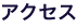 アクセス