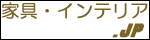 家具・インテリア.JP