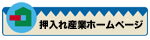 押入れ産業ホームページ