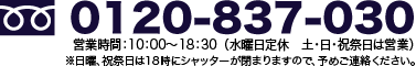 0120-837-030