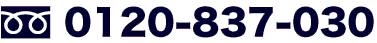 0120-837-030