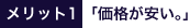 価格が安い