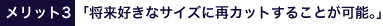 将来好きなサイズに再カットすることが可能