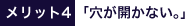 穴が開かない