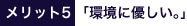 環境に優しい